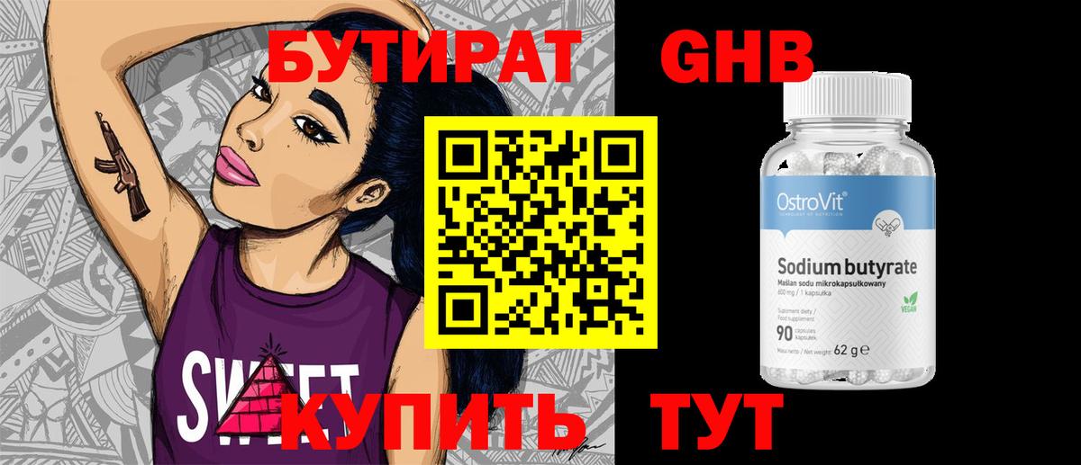 БУТИРАТ 1.4BDO Сергиев Посад
