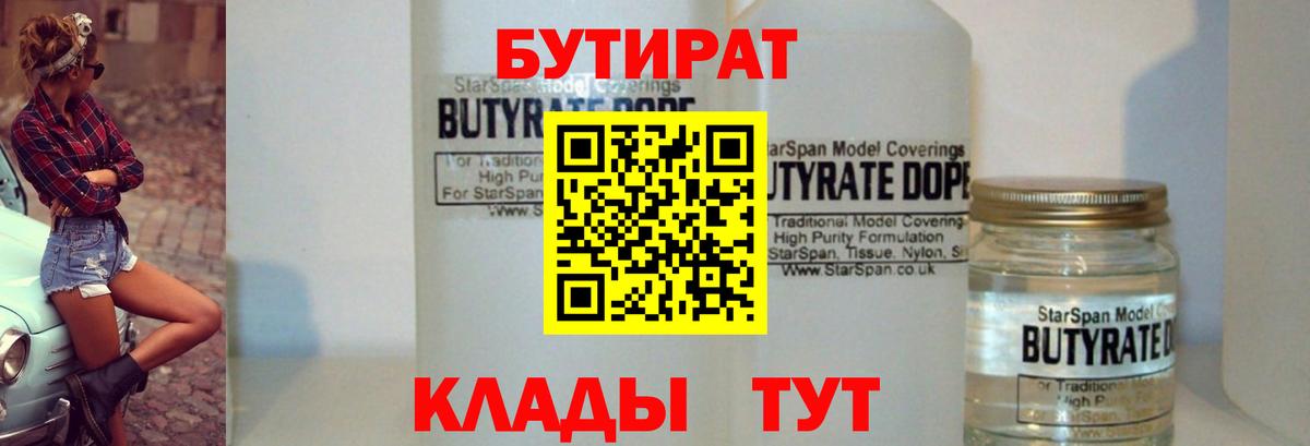БУТИРАТ  Бутират BDO  Вход с VPN  Сергиев Посад 